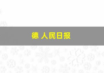 德 人民日报